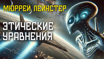 Слушайте бесплатные аудиокниги на русском языке | Audiobukva.ru Лейнстер Мюррей – Этические уравнения