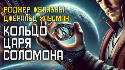 Слушайте бесплатные аудиокниги на русском языке | Audiobukva.ru Желязны Роджер, Хаусман Джеральд – Кольцо царя Соломона