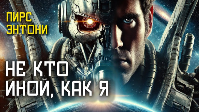 Слушайте бесплатные аудиокниги на русском языке | Audiobukva.ru Пирс Энтони – Не кто иной, как я