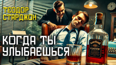 Слушайте бесплатные аудиокниги на русском языке | Audiobukva.ru | Старджон Теодор – Когда ты улыбаешься