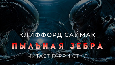 Слушайте бесплатные аудиокниги на русском языке | Audiobukva.ru Саймак Клиффорд – Пыльная зебра