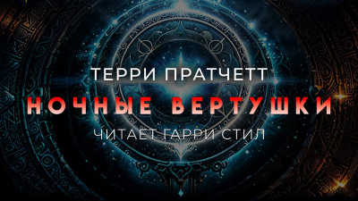 Слушайте бесплатные аудиокниги на русском языке | Audiobukva.ru Пратчетт Терри – Ночные вертушки