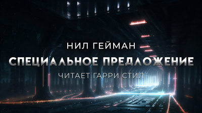 Слушайте бесплатные аудиокниги на русском языке | Audiobukva.ru Гейман Нил – Специальное предложение