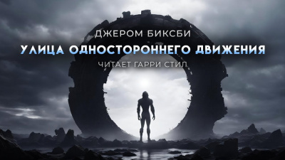 Слушайте бесплатные аудиокниги на русском языке | Audiobukva.ru Биксби Джером – Улица одностороннего движения