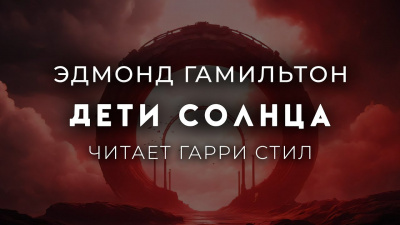 Слушайте бесплатные аудиокниги на русском языке | Audiobukva.ru Гамильтон Эдмонд – Дети Солнца
