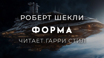 Слушайте бесплатные аудиокниги на русском языке | Audiobukva.ru Шекли Роберт – Форма