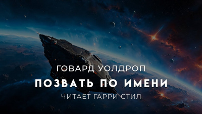 Слушайте бесплатные аудиокниги на русском языке | Audiobukva.ru Уолдроп Ховард – Позвать по имени