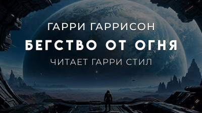 Слушайте бесплатные аудиокниги на русском языке | Audiobukva.ru Гаррисон Гарри – Бегство от огня