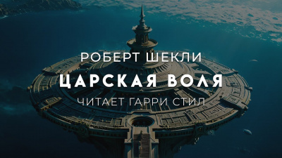 Слушайте бесплатные аудиокниги на русском языке | Audiobukva.ru Шекли Роберт – Царская воля