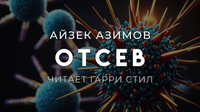Слушайте бесплатные аудиокниги на русском языке | Audiobukva.ru Азимов Айзек – Отсев
