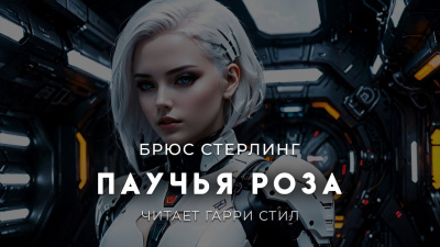 Слушайте бесплатные аудиокниги на русском языке | Audiobukva.ru Стерлинг Брюс – Паучья Роза