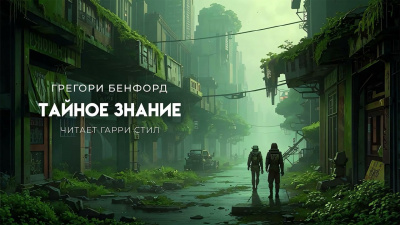 Слушайте бесплатные аудиокниги на русском языке | Audiobukva.ru Бенфорд Грегори – Тайное знание