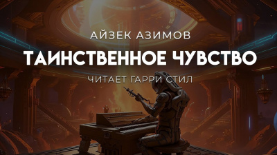 Слушайте бесплатные аудиокниги на русском языке | Audiobukva.ru Азимов Айзек – Таинственное чувство