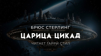 Слушайте бесплатные аудиокниги на русском языке | Audiobukva.ru Стерлинг Брюс – Царица цикад