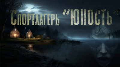 Слушайте бесплатные аудиокниги на русском языке | Audiobukva.ru Бан Марина – Спортлагерь Юность