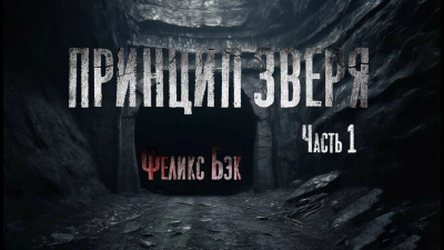 Слушайте бесплатные аудиокниги на русском языке | Audiobukva.ru Бэк Феликс – Принцип зверя