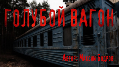 Слушайте бесплатные аудиокниги на русском языке | Audiobukva.ru Бодров Максим – Голубой вагон