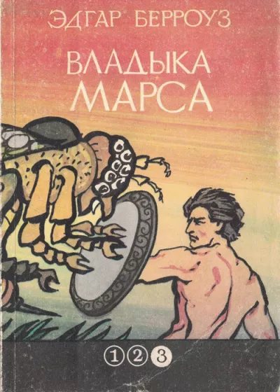 Слушайте бесплатные аудиокниги на русском языке | Audiobukva.ru Берроуз Эдгар – Повелитель Марса