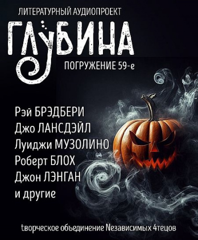 Слушайте бесплатные аудиокниги на русском языке | Audiobukva.ru Глубина. Погружение 59-е