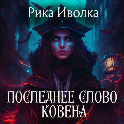 Слушайте бесплатные аудиокниги на русском языке | Audiobukva.ru Рика Иволка – Последнее слово Ковена