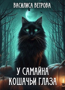 Слушайте бесплатные аудиокниги на русском языке | Audiobukva.ru Василиса Ветрова – У Самайна кошачьи глаза