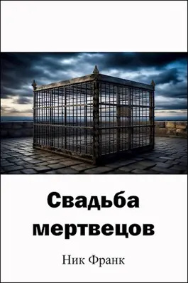 Слушайте бесплатные аудиокниги на русском языке | Audiobukva.ru | Ник Франк – Свадьба мертвецов