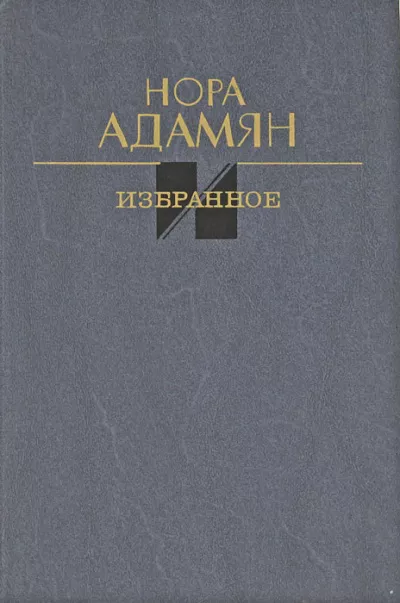 Слушайте бесплатные аудиокниги на русском языке | Audiobukva.ru Адамян Нора – Покинутый дом