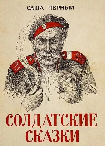 Слушайте бесплатные аудиокниги на русском языке | Audiobukva.ru Черный Саша – Солдатские сказки