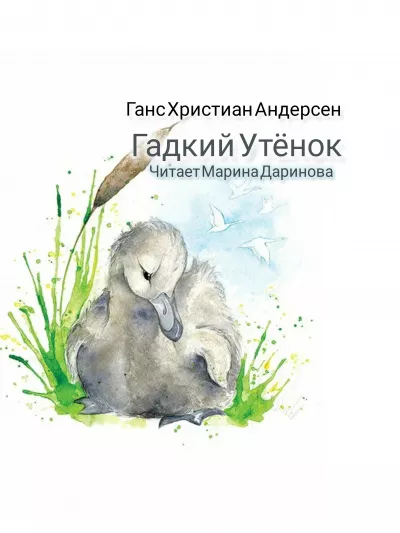 Слушайте бесплатные аудиокниги на русском языке | Audiobukva.ru Андерсен Ганс – Гадкий утёнок