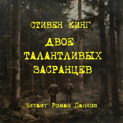 Слушайте бесплатные аудиокниги на русском языке | Audiobukva.ru Кинг Стивен – Двое талантливых засранцев