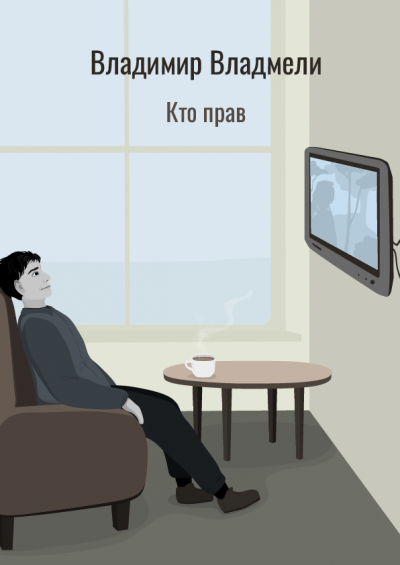 Слушайте бесплатные аудиокниги на русском языке | Audiobukva.ru Владмели Владимир – Кто прав