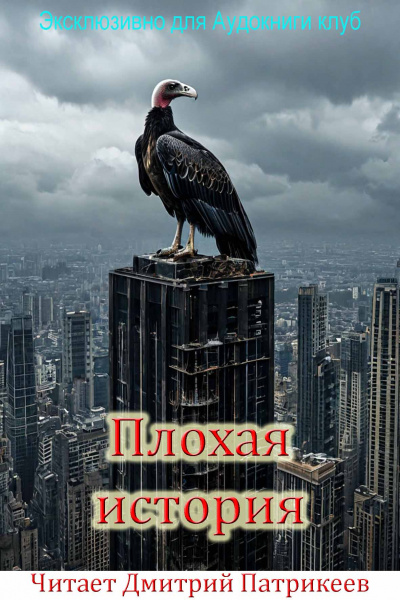 Слушайте бесплатные аудиокниги на русском языке | Audiobukva.ru Георгий  Старков – плохая история