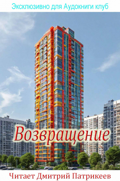 Слушайте бесплатные аудиокниги на русском языке | Audiobukva.ru Георгий  Старков – возвращение