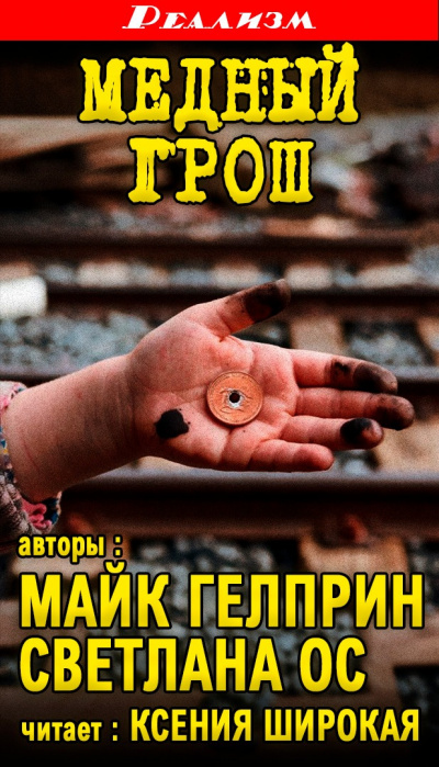 Слушайте бесплатные аудиокниги на русском языке | Audiobukva.ru Гелприн Майк – Медный грош
