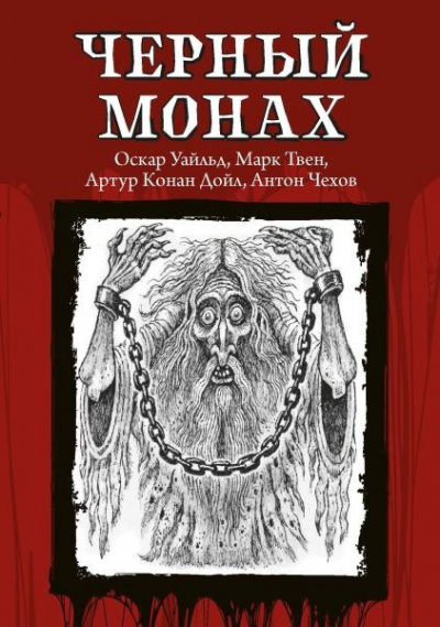 Слушайте бесплатные аудиокниги на русском языке | Audiobukva.ru | Чехов Антон – Чёрный монах