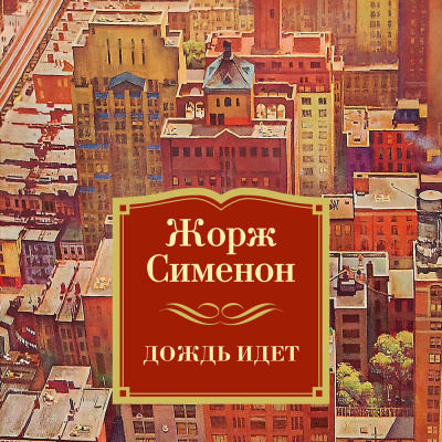 Слушайте бесплатные аудиокниги на русском языке | Audiobukva.ru Сименон Жорж – Льёт дождь