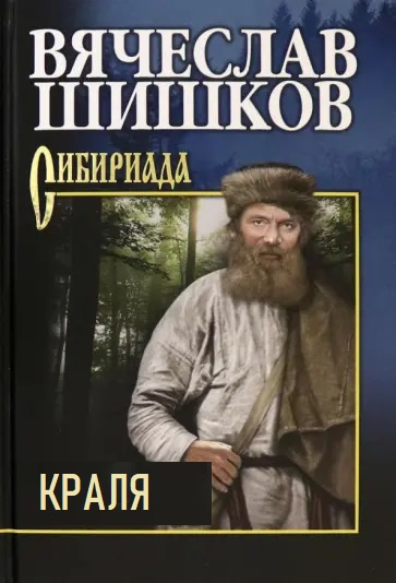 Слушайте бесплатные аудиокниги на русском языке | Audiobukva.ru Шишков Вячеслав – Краля