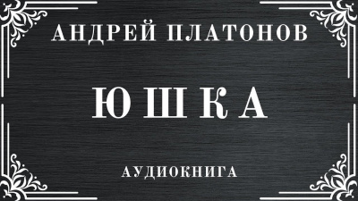 Слушайте бесплатные аудиокниги на русском языке | Audiobukva.ru | Платонов Андрей – Юшка