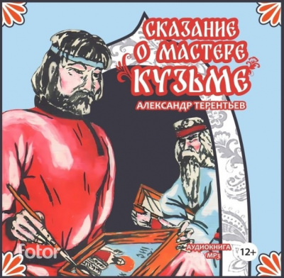 Слушайте бесплатные аудиокниги на русском языке | Audiobukva.ru Терентьев Александр – Сказание о мастере Кузьме