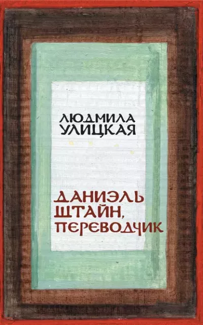 Слушайте бесплатные аудиокниги на русском языке | Audiobukva.ru Улицкая Людмила – Даниэль Штайн, переводчик