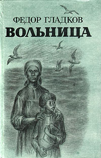 Слушайте бесплатные аудиокниги на русском языке | Audiobukva.ru Гладков Федор – Вольница