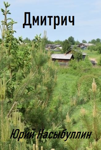 Слушайте бесплатные аудиокниги на русском языке | Audiobukva.ru Насыбуллин Юрий – Дмитрич