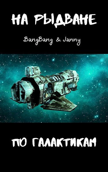 Слушайте бесплатные аудиокниги на русском языке | Audiobukva.ru BangBang, Janny – На рыдване по галактикам