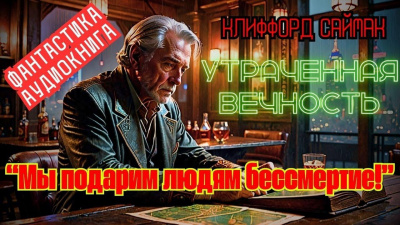 Слушайте бесплатные аудиокниги на русском языке | Audiobukva.ru Саймак Клиффорд – Утраченная вечность