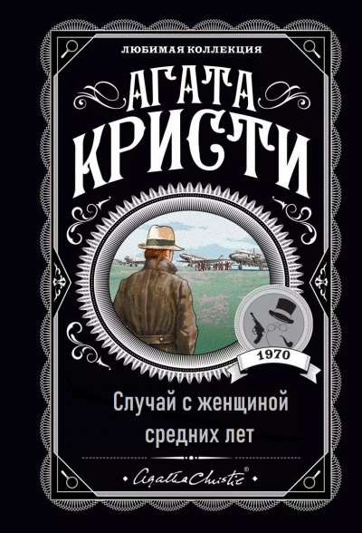 Слушайте бесплатные аудиокниги на русском языке | Audiobukva.ru Кристи Агата – Случай с женщиной средних лет