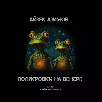 Слушайте бесплатные аудиокниги на русском языке | Audiobukva.ru Азимов Айзек – Полукровки на Венере