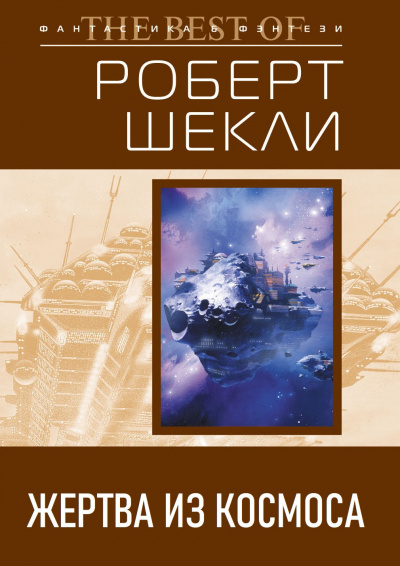 Слушайте бесплатные аудиокниги на русском языке | Audiobukva.ru Шекли Роберт – Жертва из космоса