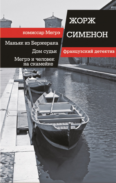Слушайте бесплатные аудиокниги на русском языке | Audiobukva.ru Сименон Жорж – Мегрэ и человек на скамейке