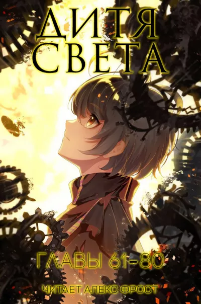 Слушайте бесплатные аудиокниги на русском языке | Audiobukva.ru Tang Jia San Shao – Дитя Света. Главы 61-80