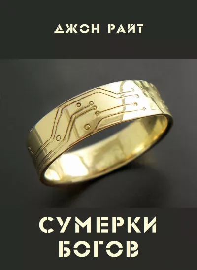 Слушайте бесплатные аудиокниги на русском языке | Audiobukva.ru Райт Джон – Сумерки богов